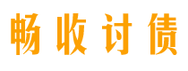 高密债务追讨催收公司